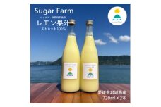 シュガーファームの丸搾りレモン果汁　720ml×2本【1500918】