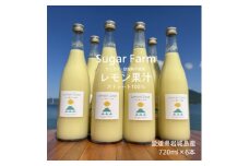 シュガーファームの丸搾りレモン果汁　720ml×6本【1500919】