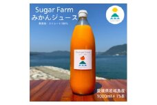＜訳あり＞愛媛 シュガーファーム 丸搾り みかんジュース ストレート1000ml×15本【1527290】
