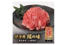 伊予牛「絹の味」黒毛和牛　小間切れ400g【1526551】