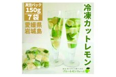 ＜先行受付2025年11月下旬～順次発送＞　瀬戸内産 青いレモン ゴロゴロカット　150g×7パック【1557118】