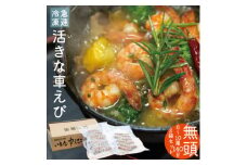 急速冷凍活きな車えび＜無頭8～10尾(約140g)×2袋セット＞【1576841】
