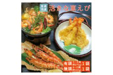 急速冷凍活きな車えび＜有頭5～6尾(約170g)＞＜無頭8～10尾(約140g)＞各1袋セット【1576873】