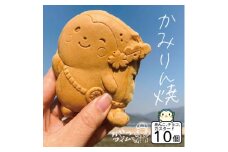 かみりん焼き　あんこ・カスタード・チョコの3種類詰め合わせ計10個セット ＜個包装・冷凍発送＞【1584476】
