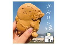 かみりん焼き　あんこ・カスタード・チョコの3種類お試しセット ＜個包装・冷凍発送＞【1595693】