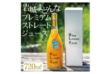愛媛　ブルーレモンファームの岩城まどんな プレミアムストレートジュース　720ml【1619436】