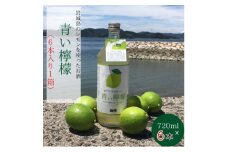 青い檸檬(クラフトリキュール)720ml×6本セット　岩城島産レモン使用＜お酒です＞【1630426】