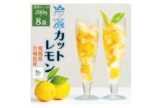 瀬戸内産 カットレモン 冷凍 200g×8パック＜2026年2月中旬～順次発送＞数量限定【1644137】