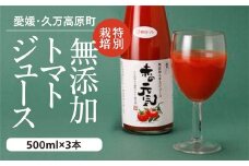 トマトジュース「赤の元気」500ml×3本 セット｜贈答 ギフト プレゼント 野菜 美容 健康 愛媛 久万高原町