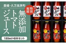 トマト ジュース「赤の元気」180ml×8本 セット｜贈答 ギフト プレゼント 野菜 美容 健康 愛媛 久万高原町