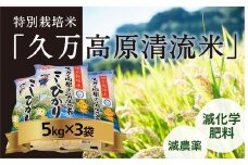 特別栽培米「久万高原清流米」令和6年コシヒカリ(5kg)×3袋セット｜米 お米 白米 ご飯 ごはん 白ご飯 ライス 自然栽培 コシヒカリ こしひかり 食物繊維 米作り 銘柄 贅沢 おすすめ 料理 香り 特別栽培米 減農薬 低化学肥料 品質 美味しい 食生活 健康食品 安心 安全 食卓 食事 ギフト 愛媛 久万高原町