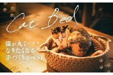 猫グッズ・インテリア「猫ベッド」｜ペット ペット用品 猫 ねこ ネコ ベット 猫ベット ねこベット グッズ インテリア 猫グッズ ねこグッズ ネコグッズ 愛猫 愛猫家 ねこちぐら 猫ちぐら 手づくり 手作り リラックス 快眠 睡眠 癒し 通気性 かご 籠 寝床 日用品 雑貨 キャット 暖かい あたたかい ギフト 冬のギフト プレゼント 愛媛 久万高原町