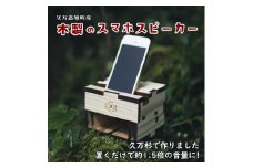森からのおくりもの　久万高原町産「木製スマートフォン・スピーカースタンド」1個 