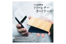 森からのおくりもの　久万高原町産「ツリーレザー・カードケース」1個