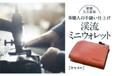 コインケース「渓流ミニウォレット（キャメル）」| 財布 小銭入れ 革 革製 革財布 ウォレット メンズ レディース ペア 夫婦 プレゼント ギフト 本革 牛革 誕生日 ユニセックス 男性 女性　財布 レザー カップル 愛媛 久万高原町