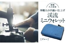 コインケース「渓流ミニウォレット（ブルー）」 | 財布 小銭入れ 革 革製 革財布 ウォレット メンズ レディース ペア 夫婦 プレゼント ギフト 本革 牛革 誕生日 ユニセックス 男性 女性　財布 レザー カップル 愛媛 久万高原町
