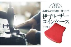 コインケース「伊予レザーコインケース・スクーレ（レッド）」｜財布 小銭入れ 革 革製 革財布　ウォレット メンズ レディース ペア 夫婦 プレゼント ギフト 本革 牛革 誕生日 ユニセックス 男性 女性　財布 レザー カップル 愛媛 久万高原町