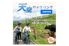 アウトドア 体験「クロスバイクで天空サイクリング 2時間利用券1名様分」｜レジャー 自転車 長期休暇 夏休み 家族 カップル 男性 女性 アクティビティ 愛媛 久万高原町
