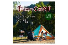 アウトドア ソロキャンプ「手ぶらでキャンプ！1泊2日キャンプギアレンタルセット（1名様分）」｜レジャー 体験 チケット 旅行  アクティビティ 利用券 愛媛 久万高原町