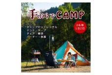 アウトドア キャンプ「手ぶらでキャンプ！1泊2日キャンプギアレンタルセット（2名様分）」｜レジャー 体験 チケット カップル 恋人 友人 旅行 アクティビティ 利用券 愛媛 久万高原町