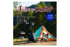 アウトドア キャンプ「手ぶらでキャンプ！1泊2日キャンプギアレンタルセット（4名様分）」｜レジャー 体験 チケット 家族 団体 友人 旅行 アクティビティ 利用券 愛媛 久万高原町