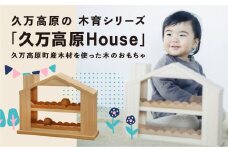 出産祝い「久万高原House」ベビー向けおもちゃ｜男の子 女の子 誕生日 プレゼント インテリア 室内 日本製 ハンドメイド 木工 雑貨 ウッドスタート ファーストトイ おもちゃ 子ども用  知育 愛媛 久万高原町