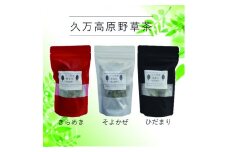 ハーブティー「ひだまり・そよかぜ・きらめき」3種セット｜野草茶 ティーセット ブレンド茶 飲み比べ ドクダミ カキドオシ クロモジ ビワ 健康 美容 愛媛 久万高原町