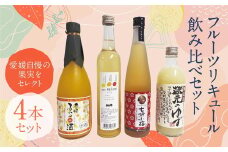 【愛媛県共通返礼品】愛媛県産「果実系リキュール」呑み比べ ●