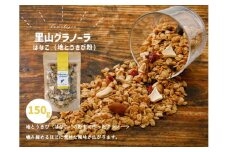 グラノーラ「はなこのグラノーラ（150g×1袋）」｜シリアル オートミール 朝食 食品 地とうきび ナッツ フルーツ アーモンド クルミ カシューナッツ レーズン クランベリー 自家製干しりんご りんご 里山グラノーラ アイス トッピング おやつ お菓子 菓子工房 ナチュラル 自然の恵み 甘酸っぱさ 濃縮 グルメ お取り寄せ ギフト 国産 ミックス 人気 ギフト プレゼント 愛媛 久万高原町