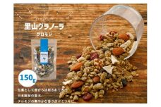 グラノーラ「クロモジのグラノーラ（150g×1袋）」｜シリアル オートミール 朝食 食品 グルメ お取り寄せ ギフト 国産 ミックス ギフト プレゼント 愛媛 久万高原町