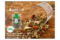 グラノーラ「よもぎのグラノーラ（150g×1袋）」｜シリアル オートミール 朝食 食品 地とうきび ナッツ フルーツ アーモンド クルミ カシューナッツ レーズン クランベリー 自家製干しりんご りんご 里山グラノーラ アイス トッピング ミニパフェ おやつ お菓子 菓子工房 ナチュラル ザクザク食感 自然の恵み 甘酸っぱさ グルメ お取り寄せ ギフト 国産 ミックス プレゼント 愛媛 久万高原町