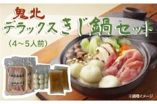 「デラックスきじ鍋セット」（4～5人前） ｜ 雉 キジ 肉 鳥肉 高級 グルメ 食品 家族 冬　※離島への配送不可
