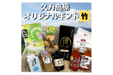 【道の駅さんさん】久万高原オリジナルギフト【竹】※着日指定不可