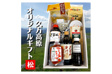 【道の駅さんさん】久万高原オリジナルギフト【松】◇≪ギフト ギフトセット 贈り物 詰め合わせ 自宅用 特産品 名産品 ご当地 オリジナル 贈答品≫※着日指定不可