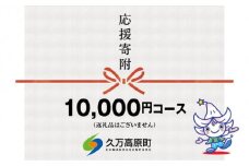 【返礼品なし】久万高原町へのご寄附（10,000円）