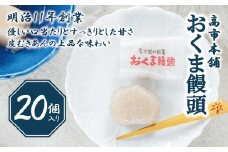おくま饅頭（20個入り）｜スイーツ 和菓子  個包装   あんこ 饅頭  まんじゅう 皮むきあん ギフト 郷土菓子 久万高原町 愛媛 銘菓 薄皮饅頭 贈答 手土産 餡 お茶菓子