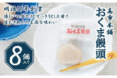おくま饅頭（8個入り）｜スイーツ 和菓子 個包装 あんこ 饅頭 まんじゅう 皮むきあん お菓子 美味しい 厳選 ギフト プレゼント おすすめ 贅沢 ご褒美 甘い 甘党 上品 自家製 伝統  郷土菓子 久万高原町 愛媛 銘菓 薄皮饅頭 贈答 手土産 餡 お茶菓子 小豆 あずき