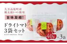 トマト 加工 食品「トマト農家のドライトマト 3個セット」｜トマト とまと ドライトマト 自然栽培 野菜 カレー トマトソース つまみ 濃縮 エコ栽培 安心 桃太郎トマト 酸味 甘味 乾燥 清流 料理 農園 トマト農園 旨み サンドイッチ サンドウィッチ 新鮮 煮込み 煮込み料理 アレンジ お酒のつまみ 美味しい 人気 ギフト プレゼント 自然 升田農園 愛媛 久万高原町