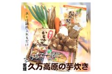郷土料理 おかず「久万高原の芋炊きセット」｜グルメ ご当地 10000円 愛媛 久万高原町 ※着日指定不可