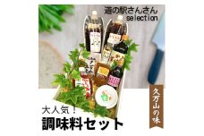 久万山の味！調味料セット※着日指定不可