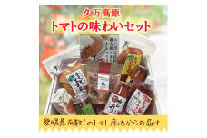 トマトの詰め合わせ「高原トマトお楽しみセット」｜トマト 高原 野菜 ハーブ ケチャップ クラッカ ドライトマト トマトソース  ギフト 贈答 プレゼント 愛媛 久万高原町  