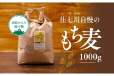 もち麦 1kg　雑穀 健康志向 お取り寄せ 自然 仕七川地区の清流
※着日指定不可