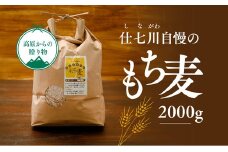 【仕七川育ちのもち麦 2,000g】清流と綺麗な土が育て、イナキ干しで仕上げた美味しいもち麦
※着日指定不可