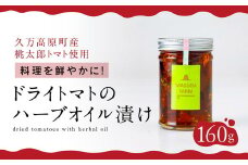 トマト 加工 食品「トマト農家のドライトマトのハーブオイル漬け」｜野菜 ドライトマト 農家直送 家庭用 プレゼント ギフト ハーブ オイル 愛媛 久万高原町 