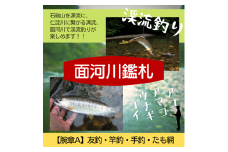 アウトドア イベント 体験 「面河川の鑑札（遊漁券）：石鎚山から仁淀川に繋がる清流 ”面河川” での渓流釣り（腕章A）」｜家族 旅行 男の子 女の子 夏休み 長期休暇 愛媛 久万高原町