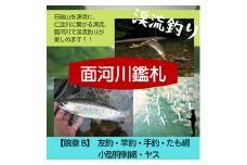アウトドア イベント 体験 「面河川の鑑札（遊漁券）：石鎚山から仁淀川に繋がる清流 ”面河川” での渓流釣り（腕章B）」｜家族 旅行 男の子 女の子 夏休み 長期休暇  愛媛 久万高原町