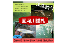 アウトドア イベント 体験 「面河川の鑑札（遊漁券）：仁淀川に繋がる清流 ”面河川” での渓流釣り（腕章 釣）一般用」｜家族 旅行 男の子 女の子 夏休み 長期休暇  愛媛 久万高原町