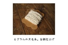 犬毛糸　オーダーメイド！あなたの大切なペットの毛が世界で1つの毛糸になります(約2～6g作成) | ペット オリジナル 愛犬 メモリアル オーナーグッズ 記念品