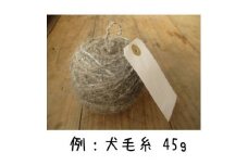 犬毛糸　オーダーメイド！あなたの大切なペットの毛が世界で1つの毛糸になります(約25～45g作成) | ペット オリジナル 愛犬 メモリアル オーナーグッズ 記念品