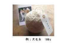 犬毛糸　オーダーメイド！あなたの大切なペットの毛が世界で1つの毛糸になります(約45～95g作成) | ペット オリジナル 愛犬 メモリアル オーナーグッズ 記念品
